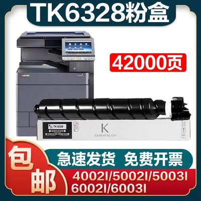 适用京瓷TK6328粉盒4002i 5002i碳粉5003i 6002i 6003i复印机墨盒