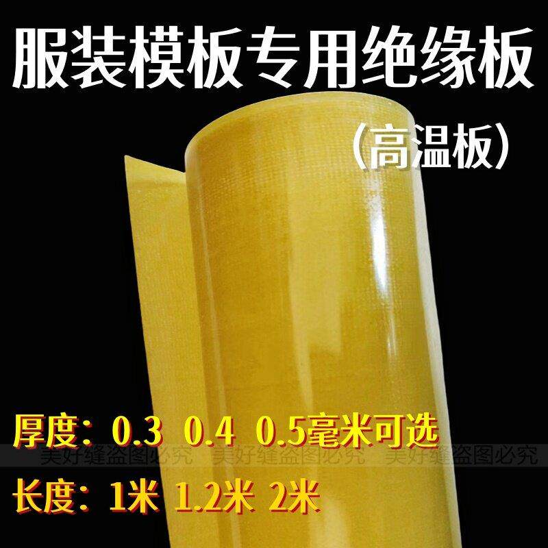服装模板专用绝缘板烫兜熨烫板烫衣板烫条环氧板模板打样板高温板