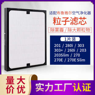 过滤网滤芯 适配布.鲁雅尔空气净化器201/3 270E 280i 303粒子型