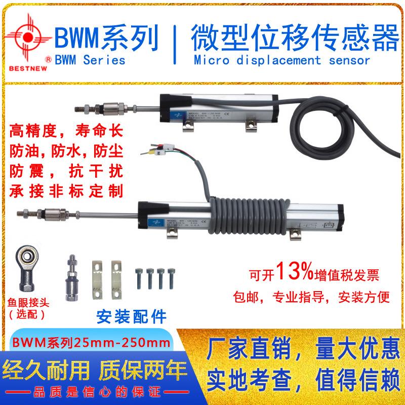 推荐微型拉杆位移传感器BWM-100MM贝斯特宁电子元器件五金工具