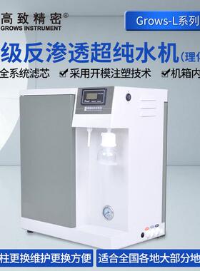 单级反渗透超纯水机Grows-L理化型去离子水机纯水净水