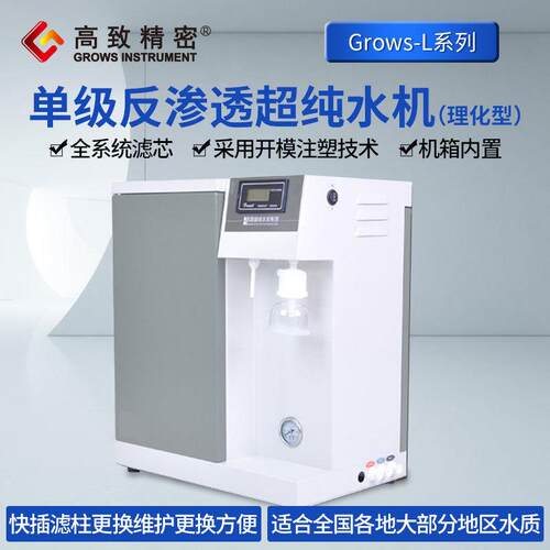 高致精密单级反渗透超纯水机Grows-L理化型去离子水机纯水净水