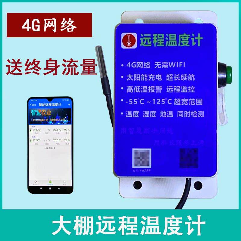 4G远程温度计温室大棚专用手机温度计太阳能温度计