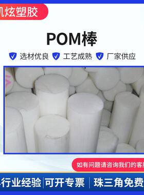黑色特种工程塑料制品POM棒白色耐磨POM板低价防静电POM板