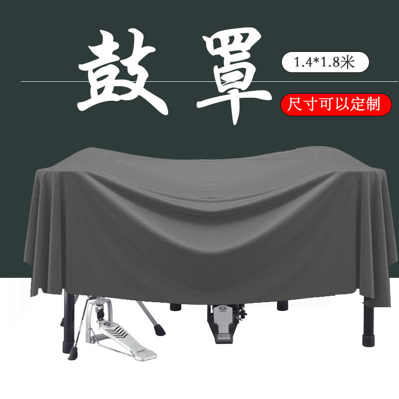 鼓灰布科技防尘乐器鼓罩钢琴电高端罩布遮架子遮阳设备大型架子鼓
