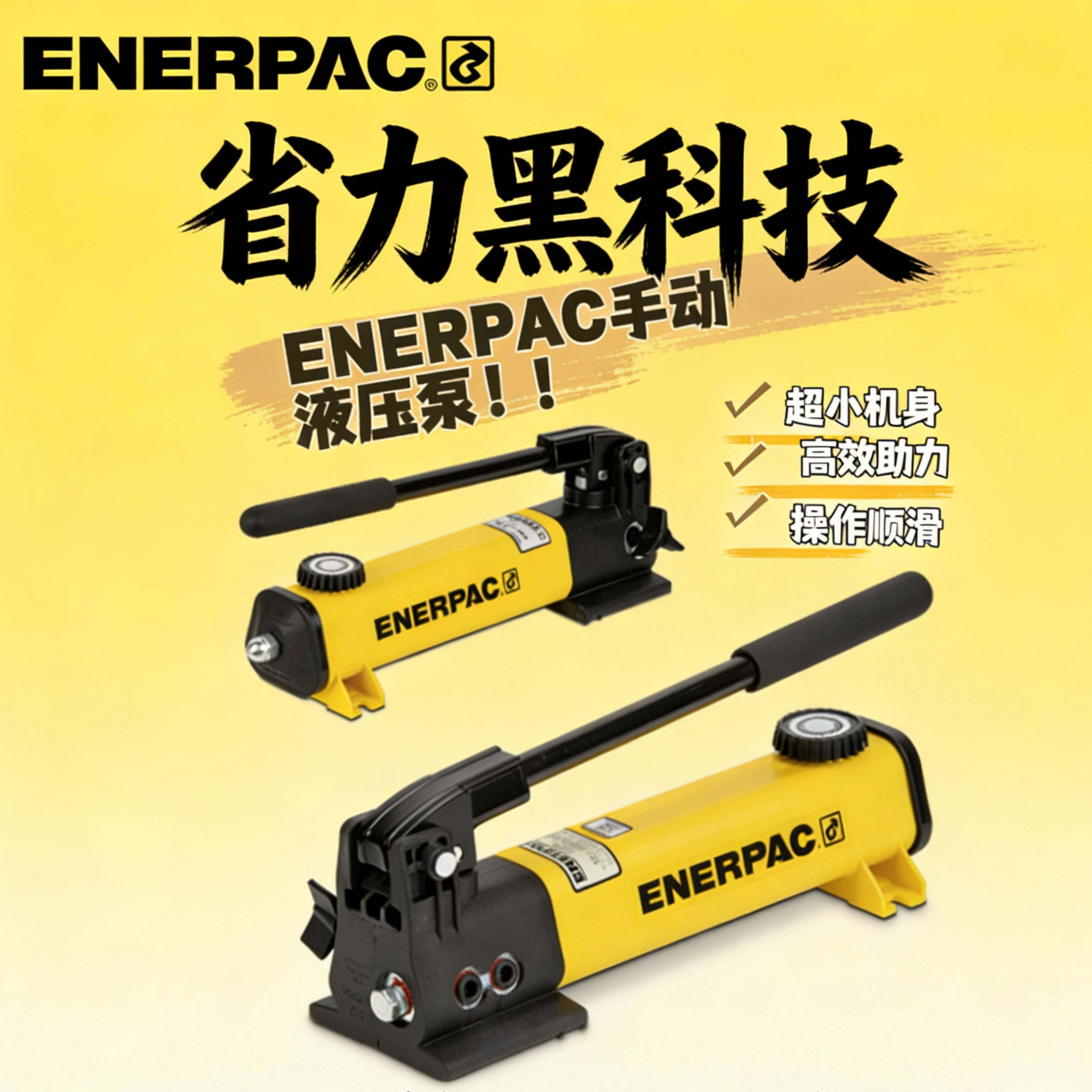 ENERPAC P141P142P392轻型液压手动泵省力液压手动泵恩派克P142