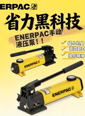ENERPAC P141P142P392轻型液压手动泵省力液压手动泵恩派克P142