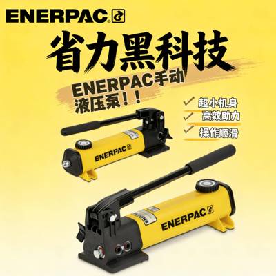 ENERPAC P141P142P392轻型液压手动泵省力液压手动泵恩派克P142
