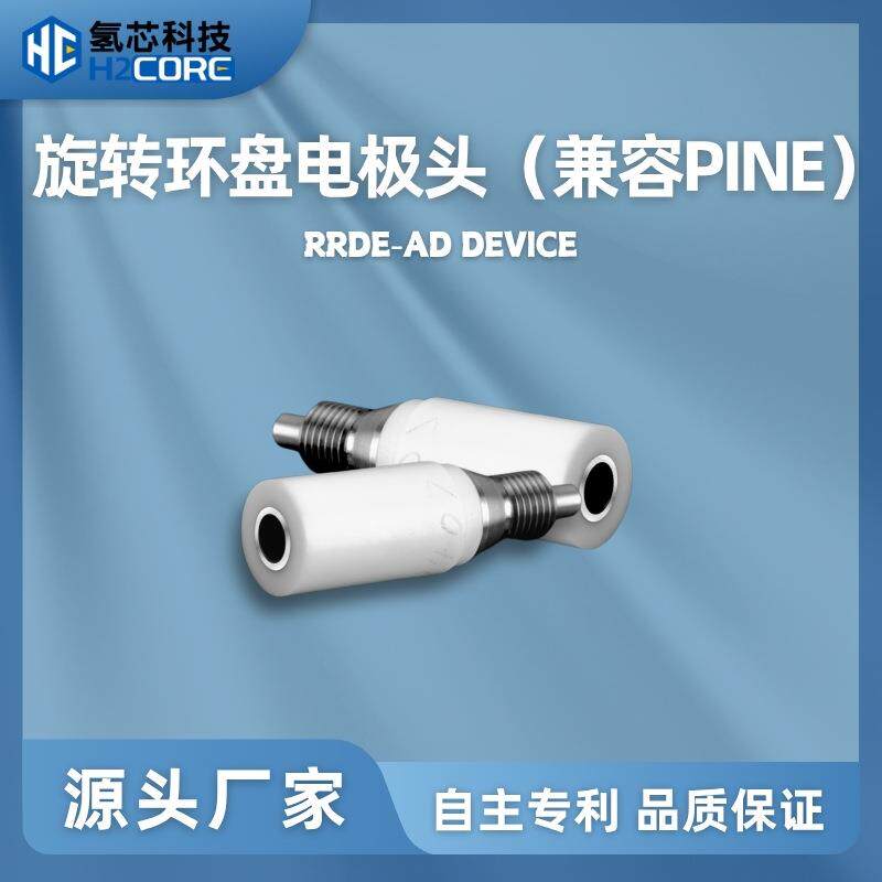旋转圆盘电极装置旋转环盘头玻碳兼容pine高效传质电流密度科研