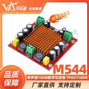 M544单声道150W数字功放板 TPA3116DA数字音频放大板12-26V