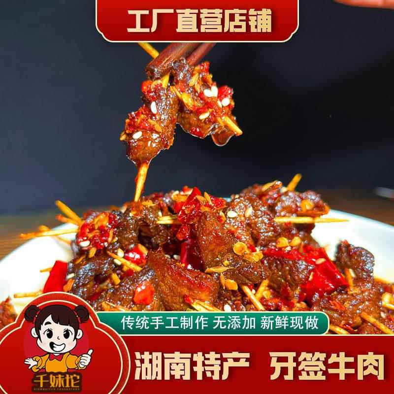 牙签肉湖南特产麻辣牙签牛肉现做零食小吃卤味熟食孕妇肉食宵夜下