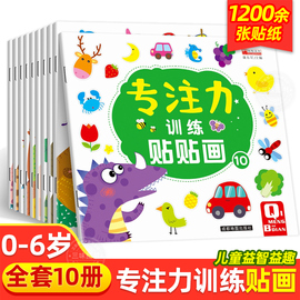 儿童益智专注力贴纸书10册全脑逻辑思维游戏训练幼儿园书籍，宝宝贴贴画0一3-6岁找不同粘贴纸，早教绘本贴纸书0到3岁到6岁启蒙认知书