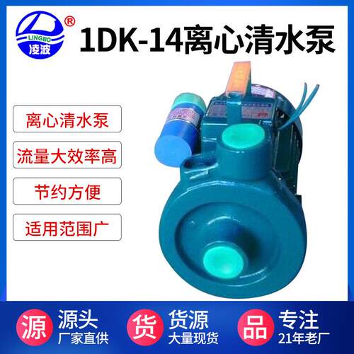 凌波牌1DK-14离心式家用清水泵330W小型质量保证.
