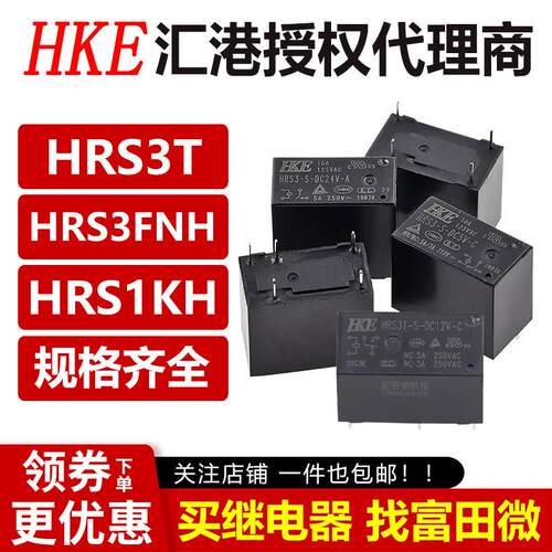 汇港继电器HRS3T HRS3FNH HRS1KH-S-DC5V DC12V DC24V-A -C 4/5脚