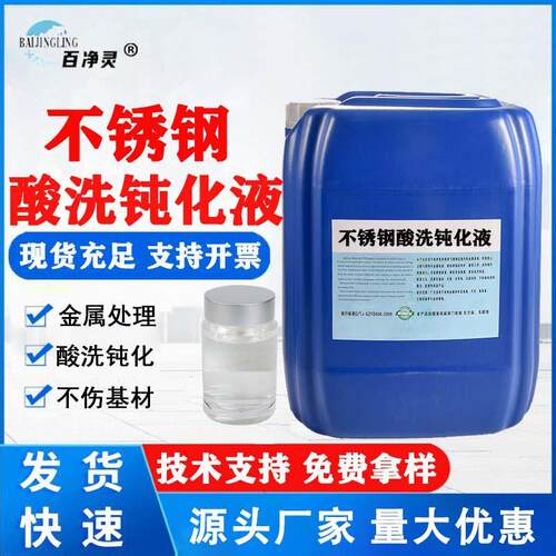 不锈钢酸洗钝化液清除钢铁焊斑氧化皮25kg桶装量大优惠工业专用