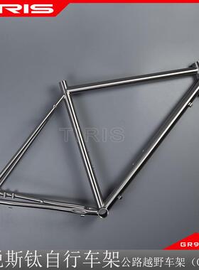 TIRIS泰锐斯钛合金CR7自行车架钛车架瓜车架越野旅行架砾石公路车