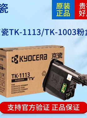 原装京瓷TK1113墨粉盒FS1020MFP 1120 1040 M1520H TK1003碳粉仓