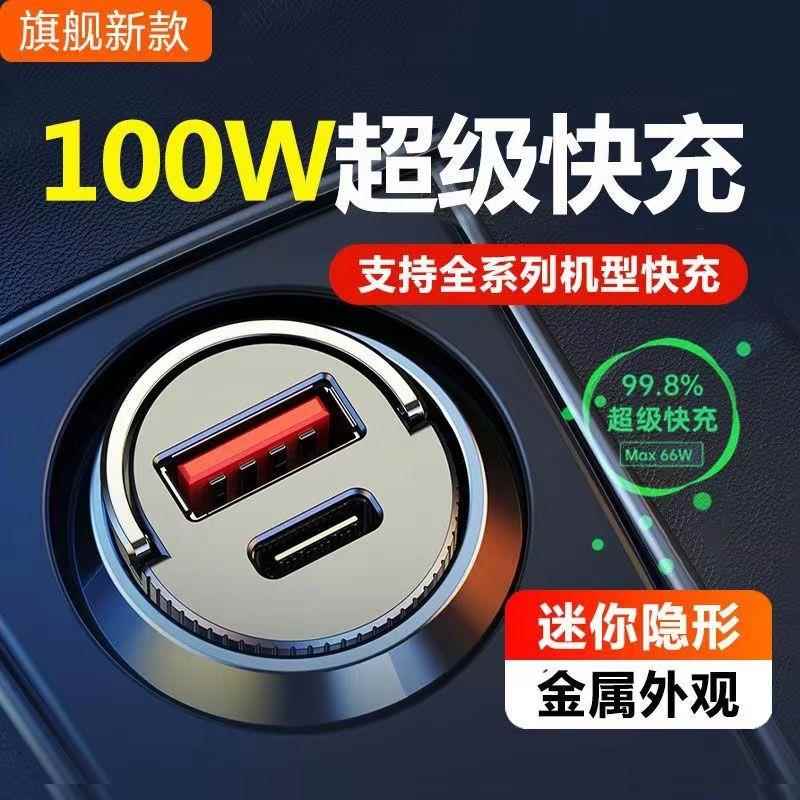 官方正品适用于真100W车载充电器66W超级快充12-24V通用PD30W安卓