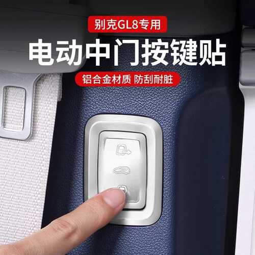 适用于24-25款别克GL8插混es陆尊PHEV电动中门开关按键贴改装饰用