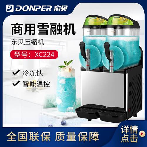 东贝雪融机XC224商用双缸雪泥机 全自动冷饮机冰沙调酒设备DONPER