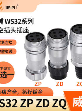 威浦 对接插座 WS32-4芯6芯8芯10芯11芯13芯19芯 ZQ/ZD/ZP