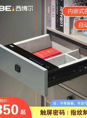 西博尔密码抽衣柜密码内嵌抽屉式保险箱隐形保险柜智能指纹密码抽