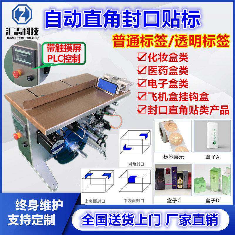自动封口贴标机 透明圆标直角贴标机 防伪标盒子贴封口转角标签机