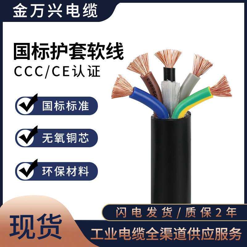 金万兴国标RVV芯线缆5*4平方铜芯PVC护套控制电源线CCC认证电缆