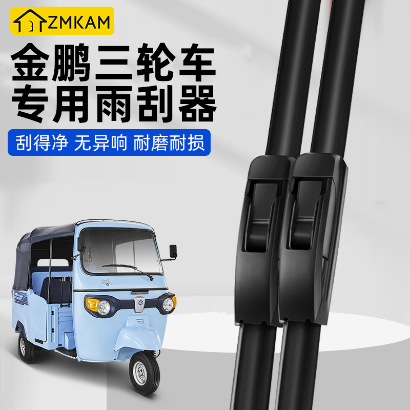 金鹏电动三轮车专用雨刮器摩托车无骨雨刷静音雨刷电动车通用雨刷