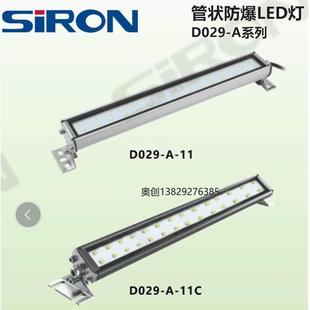 胜蓝SIRON机床工作数控车床设备24V管状防爆LED灯D029-A-15-20 -B