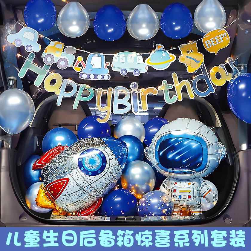 汽车后备箱生日惊喜男孩场景装扮布置气球套装女孩生日背景装饰品