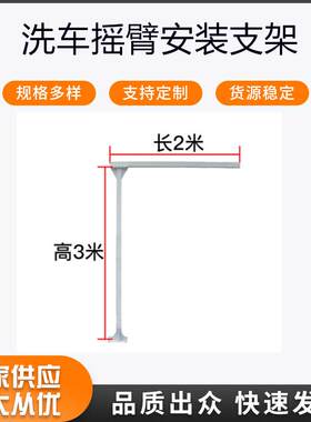 自助洗车摇臂安装支架单工位洗车用7字形支架高压洗车悬臂360旋转