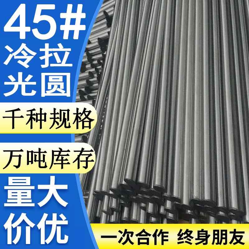 45号钢冷拉光圆 实心圆钢棒铁棒直径3 12 18 19 25 30 32 38 70mm
