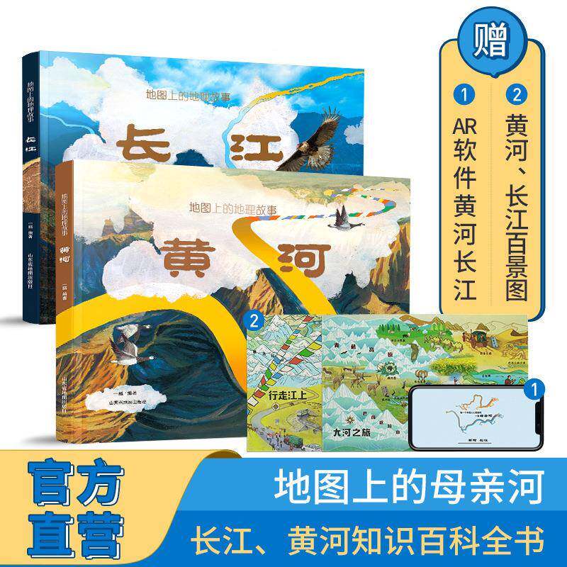 长江 +黄河精美AR儿童绘本北斗儿童地理科普书