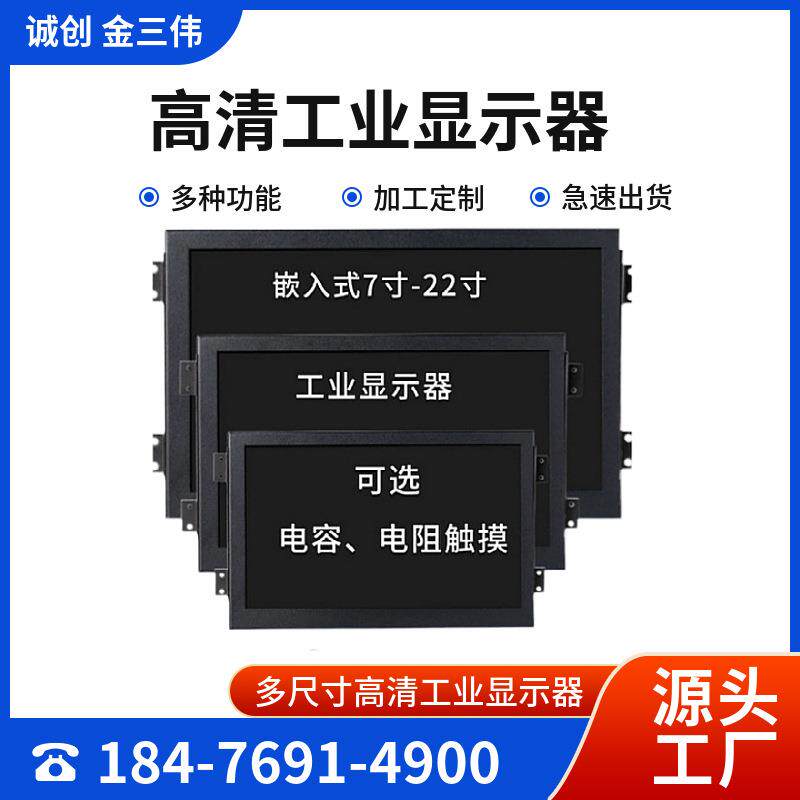 工业显示器高分辨率电容/电阻多功能多尺寸高清液晶显示器监视器