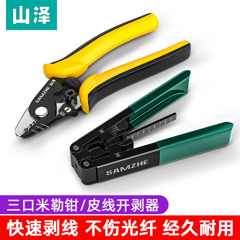 山泽米勒钳三口光纤剥线钳剥皮器光缆开剥器剥纤剪线多功能剥线刀