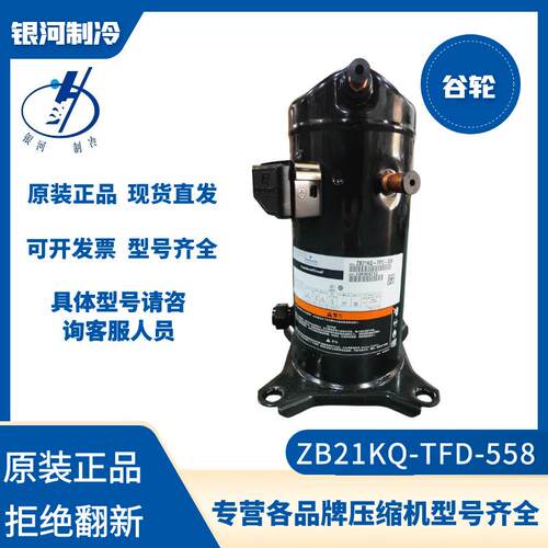 谷轮ZB21KQ-TFD-558制冷压缩机冷冻冷藏3P全新正品新机