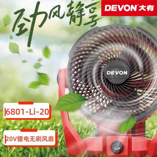 大有充电无刷锂电风扇户外工地施工清凉露营便携电池轻型家用6801