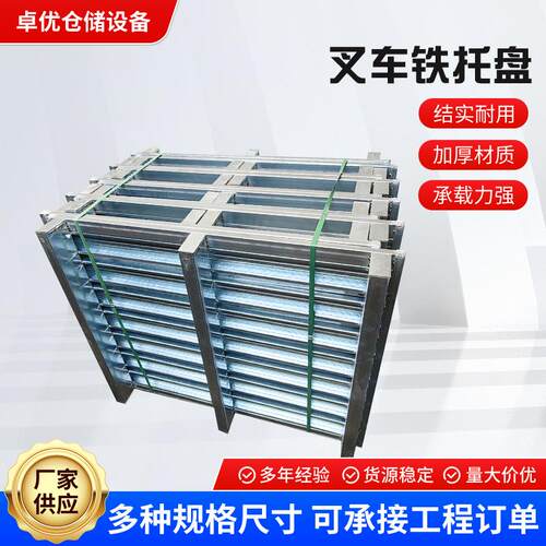 青岛叉车铁托盘仓储托盘加厚重型工业叉车铁托盘金属栈板物流货架