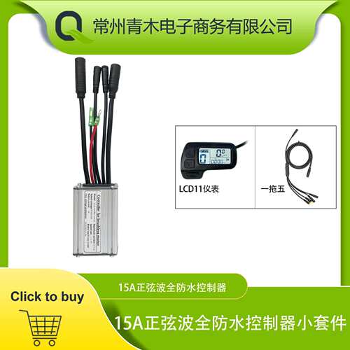 锂电改装配件，昆腾15A正弦波全防水控制器系统，LCD11仪表配置