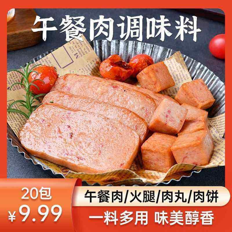 午餐肉调料自制调味料做午餐肉的儿童火腿肠肉丸肉饼自制火锅食材