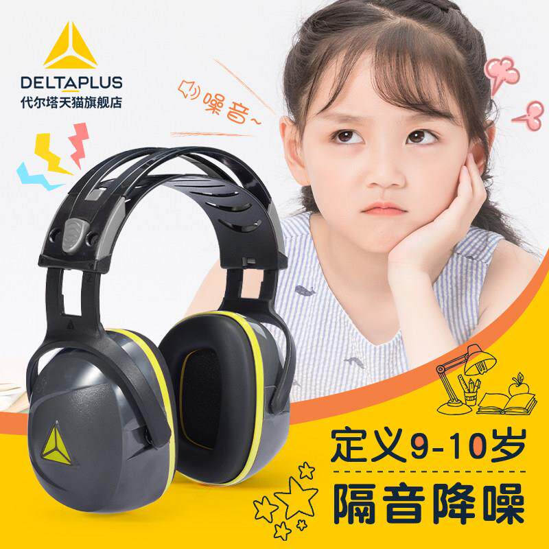 代尔塔儿童降噪耳罩架子鼓学习宿舍防噪音睡眠睡觉青少年隔音耳罩