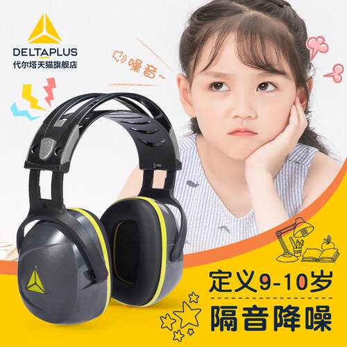 代尔塔儿童降噪耳罩架子鼓学习宿舍防噪音睡眠睡觉青少年隔音耳罩