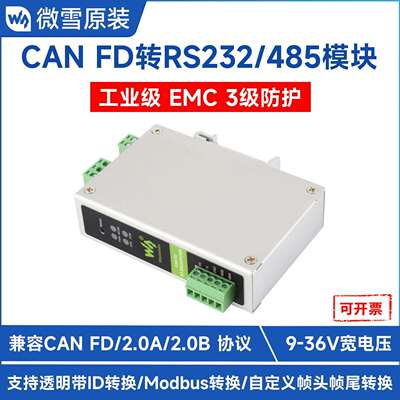 CAN FD协议转换器CAN FD和RS232/RS485双向互转 支持5种转换模式