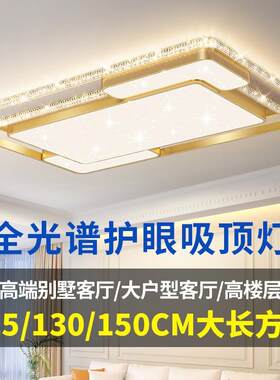特大号大尺寸长方形客厅灯新款现代简约主吸顶灯大气1.5米80cm120