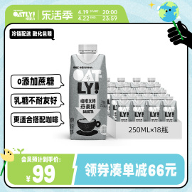 oatly咖啡大师燕麦早餐奶，0蔗糖咖啡伴侣植物，蛋白液体饮料整箱18只