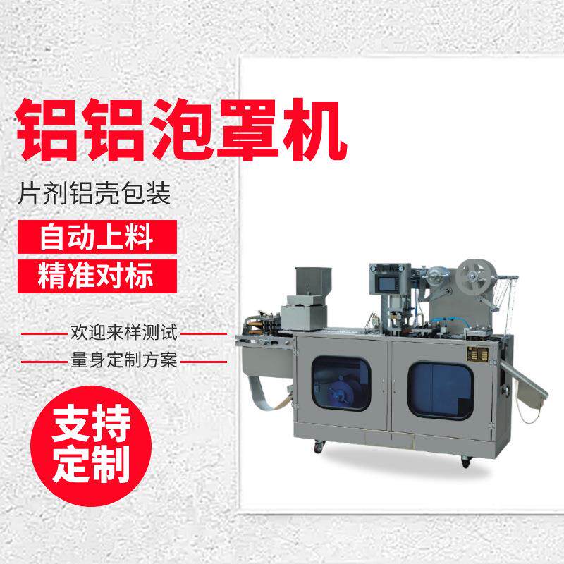保健品药板铝铝泡罩包装机片剂双面铝封口包装机胶囊铝塑板包装机