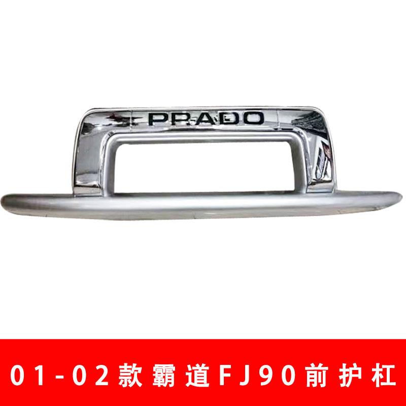 1997-2002款霸道前护杠01-02款霸道防护杠霸道防撞杠02款霸道保护
