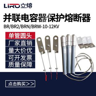 7.2 BRW BRN BR2 10A20A32A40A50A高压并联熔断器电容保护器 12KV