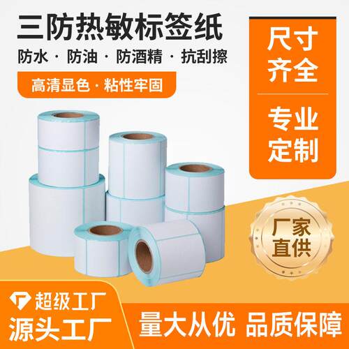 标签贴纸60*40 20 30 50 70 80超市电子秤机热敏条码不干胶打印纸